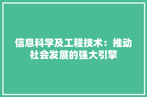 信息科学及工程技术：推动社会发展的强大引擎 家居装修