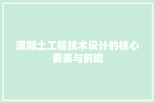 混凝土工程技术设计的核心要素与前瞻 室内设计