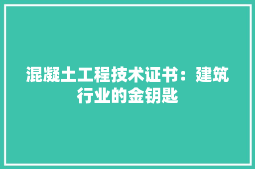 混凝土工程技术证书：建筑行业的金钥匙 室内设计