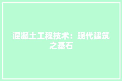 混凝土工程技术：现代建筑之基石 室内设计
