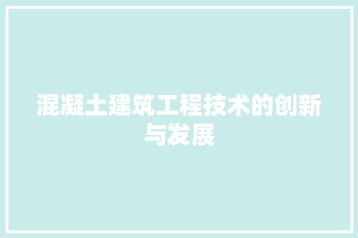 混凝土建筑工程技术的创新与发展 室内设计