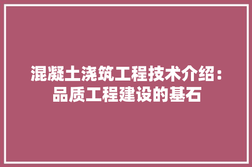 混凝土浇筑工程技术介绍：品质工程建设的基石 室内设计