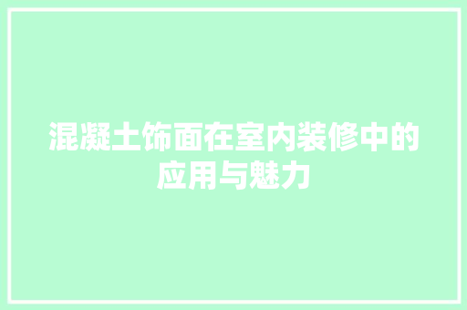 混凝土饰面在室内装修中的应用与魅力 室内设计