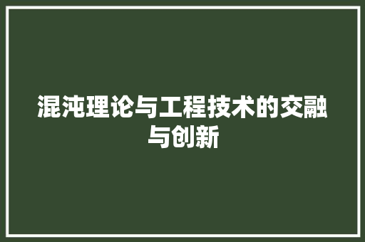 混沌理论与工程技术的交融与创新 室内设计