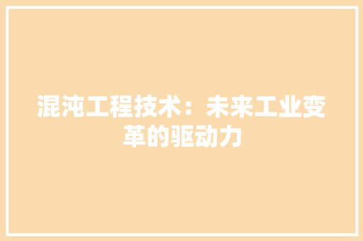 混沌工程技术：未来工业变革的驱动力 室内设计