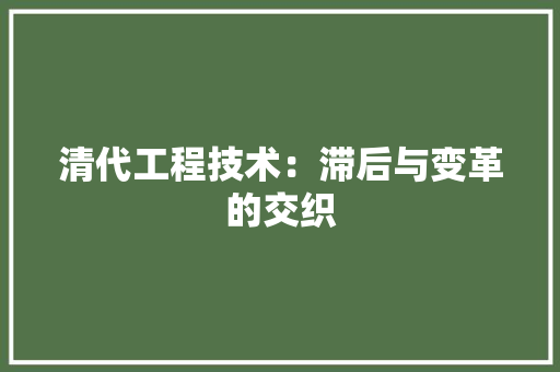 清代工程技术：滞后与变革的交织 室内设计
