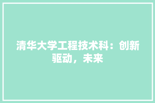 清华大学工程技术科：创新驱动，未来 室内设计