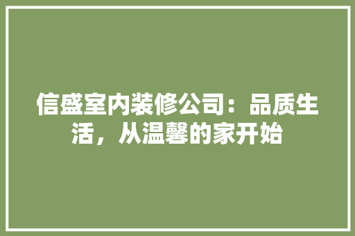 信盛室内装修公司：品质生活，从温馨的家开始 家居装修