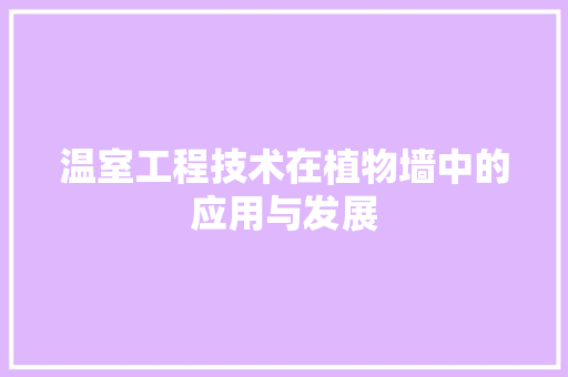 温室工程技术在植物墙中的应用与发展 室内设计