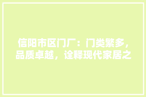 信阳市区门厂：门类繁多，品质卓越，诠释现代家居之美 家居装修