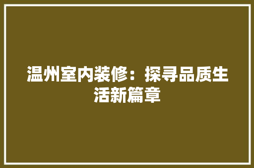 温州室内装修：探寻品质生活新篇章 室内设计