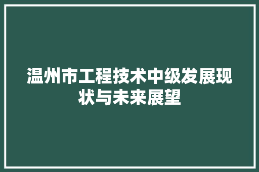 温州市工程技术中级发展现状与未来展望 室内设计