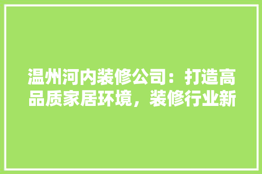 温州河内装修公司：打造高品质家居环境，装修行业新潮流 室内设计