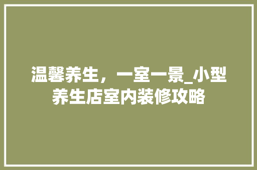 温馨养生，一室一景_小型养生店室内装修攻略 室内设计