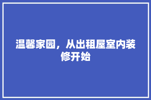 温馨家园，从出租屋室内装修开始 室内设计