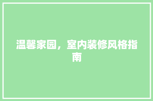 温馨家园，室内装修风格指南 室内设计