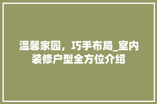 温馨家园，巧手布局_室内装修户型全方位介绍 室内设计