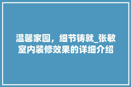温馨家园，细节铸就_张敏室内装修效果的详细介绍 室内设计