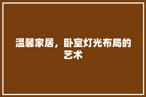 温馨家居，卧室灯光布局的艺术 室内设计