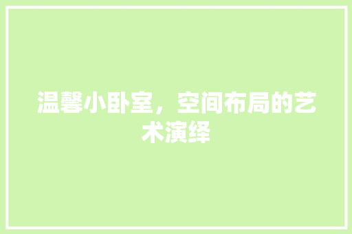 温馨小卧室，空间布局的艺术演绎 室内设计