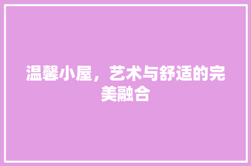 温馨小屋，艺术与舒适的完美融合 室内设计