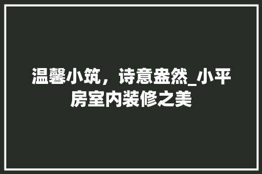 温馨小筑，诗意盎然_小平房室内装修之美 室内设计