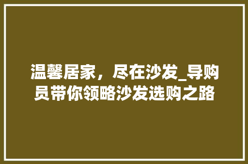 温馨居家，尽在沙发_导购员带你领略沙发选购之路 室内设计
