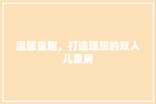 温馨童趣，打造理想的双人儿童房 室内设计