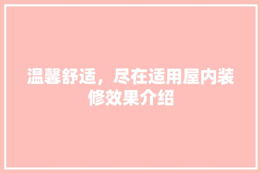 温馨舒适，尽在适用屋内装修效果介绍 室内设计