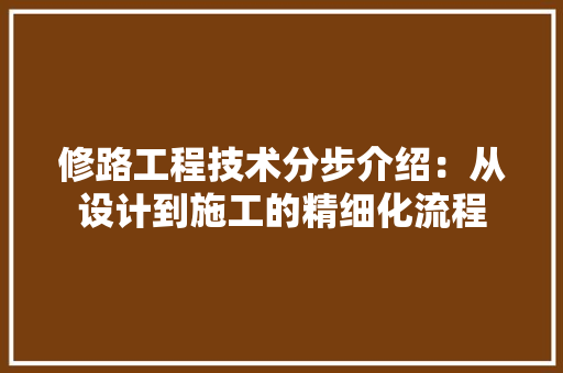 修路工程技术分步介绍：从设计到施工的精细化流程 家居装修