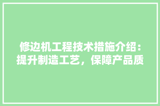 修边机工程技术措施介绍：提升制造工艺，保障产品质量