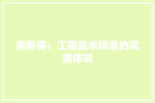 俯卧撑：工程技术标准的完美体现 家居装修