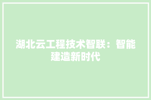 湖北云工程技术智联：智能建造新时代 室内设计