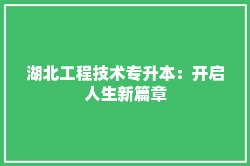 湖北工程技术专升本：开启人生新篇章 室内设计
