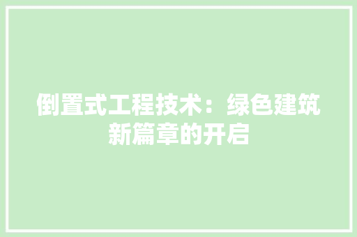 倒置式工程技术：绿色建筑新篇章的开启 家居装修