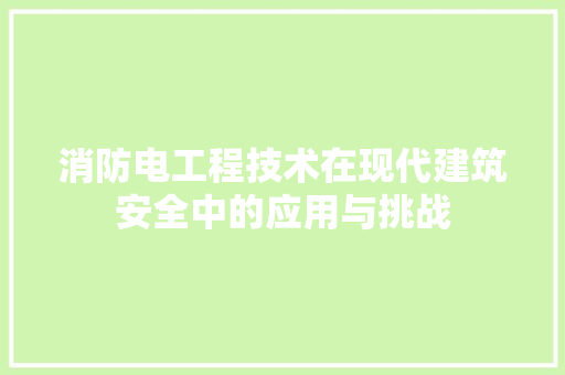 消防电工程技术在现代建筑安全中的应用与挑战 室内设计