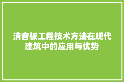 消音板工程技术方法在现代建筑中的应用与优势