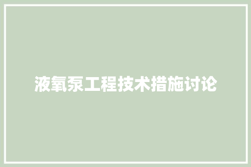 液氧泵工程技术措施讨论 室内设计