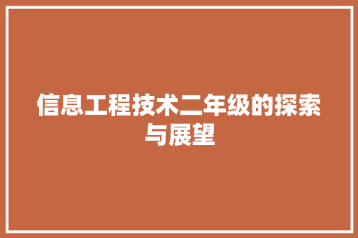 信息工程技术二年级的探索与展望 家居装修
