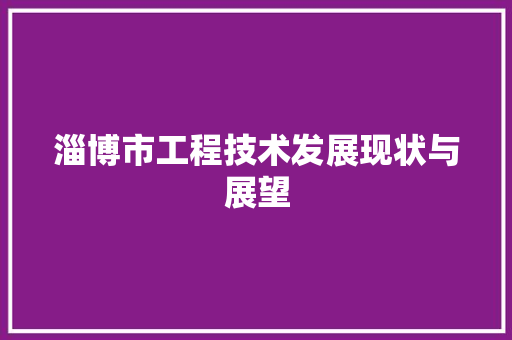 淄博市工程技术发展现状与展望 室内设计