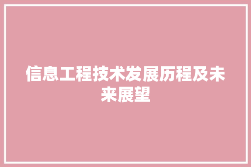 信息工程技术发展历程及未来展望 家居装修