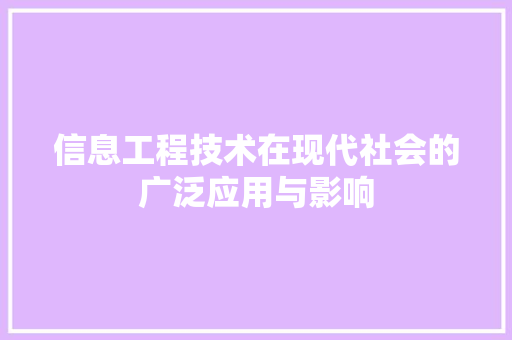 信息工程技术在现代社会的广泛应用与影响 家居装修