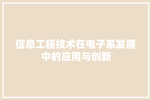 信息工程技术在电子系发展中的应用与创新 家居装修