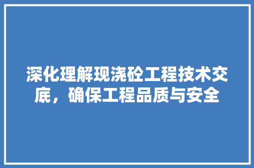 深化理解现浇砼工程技术交底，确保工程品质与安全 室内设计