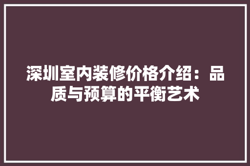 深圳室内装修价格介绍：品质与预算的平衡艺术 室内设计