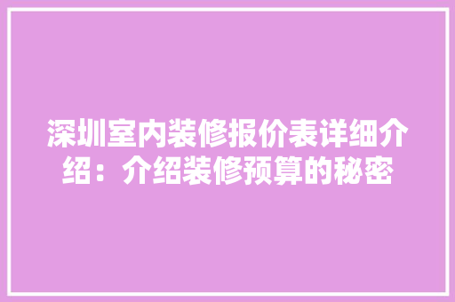深圳室内装修报价表详细介绍：介绍装修预算的秘密 室内设计