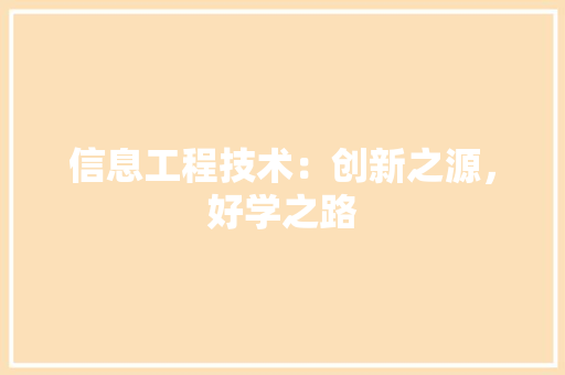 信息工程技术：创新之源，好学之路 家居装修