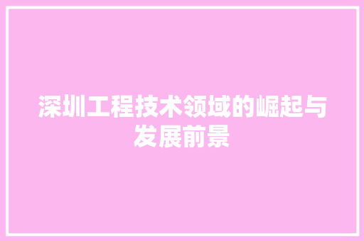 深圳工程技术领域的崛起与发展前景 室内设计