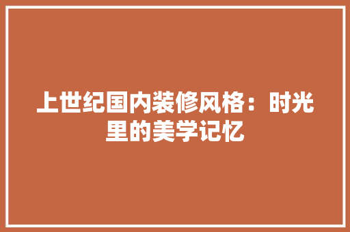 上世纪国内装修风格：时光里的美学记忆 地板材料
