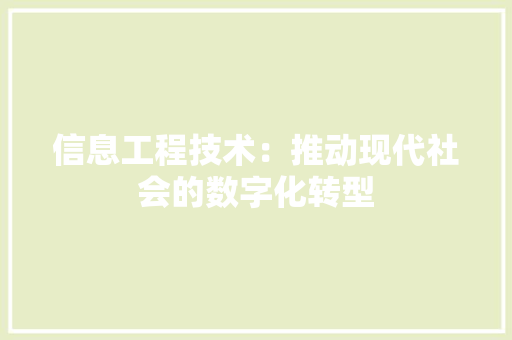信息工程技术：推动现代社会的数字化转型 家居装修